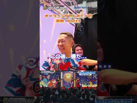 【反応集!!】オープニングセレモニーの裏側part3 ヤングダービー ボートレース 若松 shorts