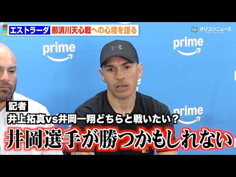 エストラーダ、“3階級制覇”に向け井上拓真vs井岡一翔の勝敗予想  那須川天心には「絶対負けられない」　『Prime… サムネイル