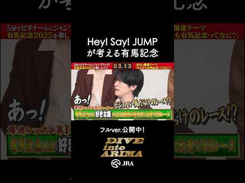 【Hey! Say! JUMP】メンバーが考える“有馬記念”の特徴とは？ #shorts | JRA公式