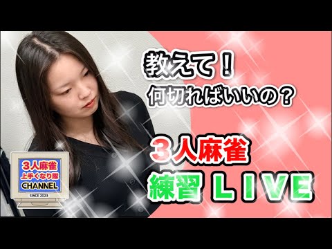 3人麻雀上手くなりたいライブ！！チョビリーグ開催中！！麻雀 役満 3人麻雀愛知県岐阜県 サムネイル