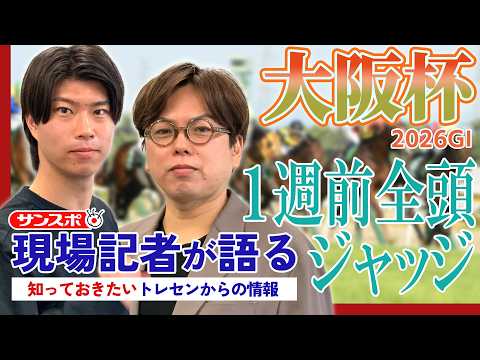 【大阪杯】サンスポ綿越記者＆板津記者が登録馬を大検討！ サムネイル