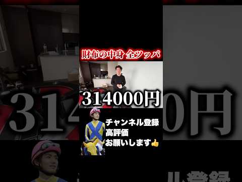 【ドッキリ】財布の中身を競馬に全ツッパ！高松宮記念 阪神大賞典 サムネイル