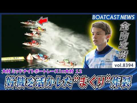 金山立樹 好機を活かした”まくり”炸裂 日またぎ連勝!!│BOATCAST NEWS 2026年3月19日│ サムネイル