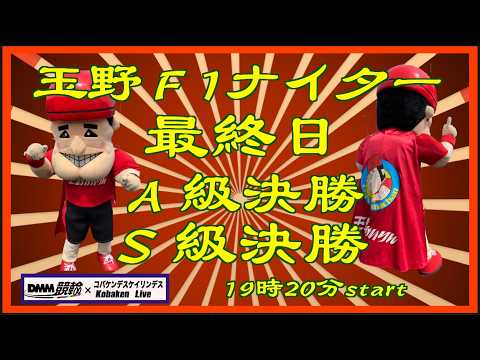 玉野Ｆ１ナイター最終日ライブ配信DMM競輪×Kobaken Live