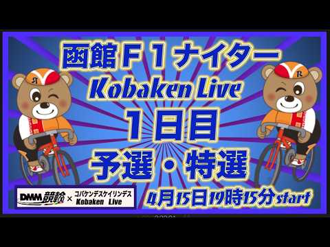 函館Ｆ１ナイター初日DMM競輪×Kobaken Live