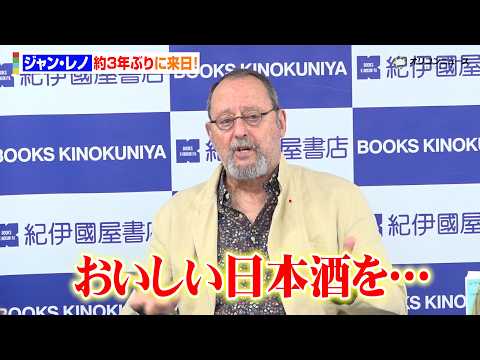 ジャン・レノ、約3年ぶりに来日！1人舞台で多忙も“日本酒”を満喫　『小説『エマ』刊行来日記念イベント』 サムネイル