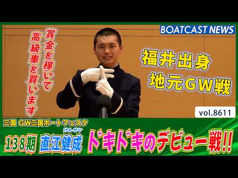 賞金を稼いで高級車を買う!! 直江 健成 デビュー戦!!│BOATCAST NEWS 2026年5月2日│ サムネイル