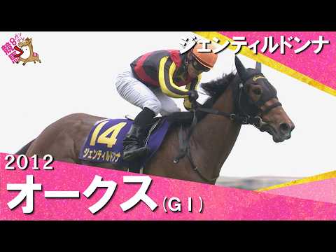 【５馬身差の圧勝劇】2012年オークス(ＧⅠ) ジェンティルドンナ【カンテレ公式】 サムネイル