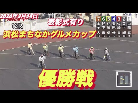 2026年3月14日【12R 優勝戦•表彰式有り】【若手VSベテランの結末は？】浜松まちなかグルメカップ最終日　オート… サムネイル