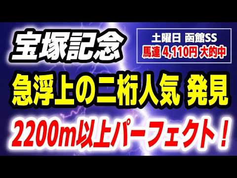 宝塚記念2026【急浮上の二桁人気の爆穴 発見】なんと2200m以上はパーフェクト！ サムネイル