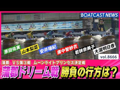 蒲郡ドリーム戦 勝負の行方は？│BOATCAST NEWS 2026年5月12日│