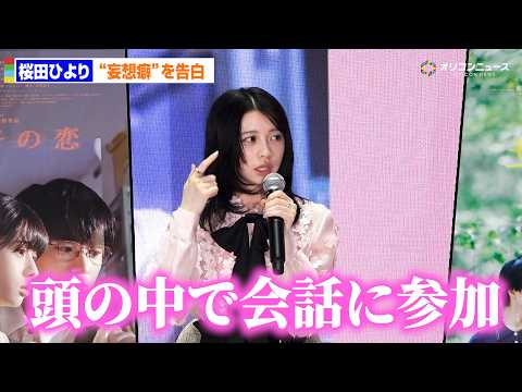 桜田ひより、独自な妄想癖を告白 「頭の中で会話に参加している」　映画『モブ子の恋』“ポップアップ”トークイベント サムネイル