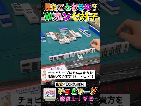 ライブで出たの初めて！Ｗカンツ七対子役満 麻雀 3人麻雀 パチンコ サムネイル