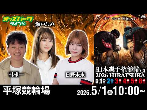 【競輪ライブ 5/1】平塚競輪 第80回日本選手権競輪 [ＧⅠ] 初日 林雄一/日野未来/瀬戸なみ