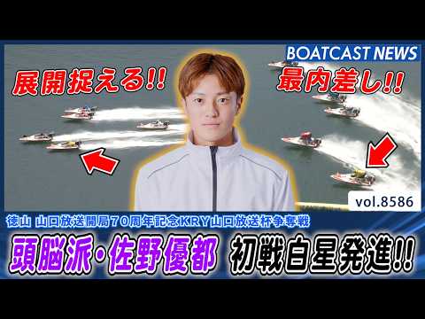 頭脳派・佐野優都 大外から最内差し選択!! 見事に勝利を掴み取る!!│BOATCAST NEWS 2026年4月27日│ サムネイル
