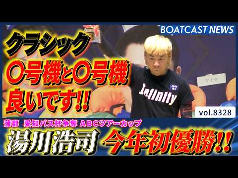 クラシックへ向けてモーターも要チェック!! 湯川浩司 今年初V│BOATCAST NEWS 2026年3月6日│ サムネイル