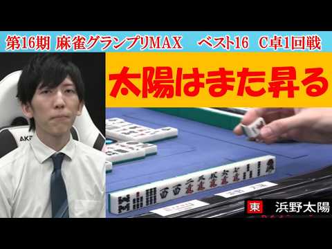 【麻雀】第16期麻雀グランプリＭＡＸベスト16C卓１回戦 サムネイル