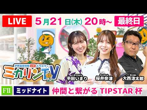 【伊東温泉競輪（ミカリンTV）】5/21（最終日）仲間と繋がるTIPSTAR杯（FⅡ） 伊東温泉競輪 サムネイル