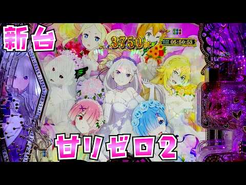 新台【甘リゼロ2】L T突入で95％ループの強欲なさらば諭吉【このごみ2156養分】 サムネイル