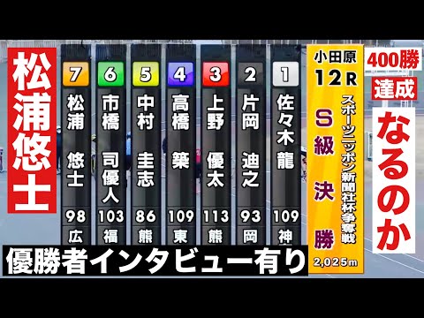 小田原競輪 S級決勝で区切りの400勝達成なるのか松浦悠士🧐 スポーツニッポン新聞社杯争奪戦 サムネイル