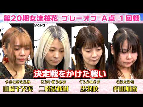 【麻雀】第20期女流桜花AリーグプレーオフA卓１回戦 サムネイル