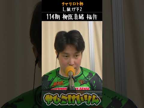 チャリロト杯 ガールズ予選2も「鈴木奈央」「柳原真緒」が勝利 サムネイル