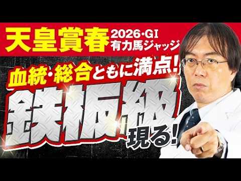 【天皇賞春 2026】長距離G1こそ血統で勝つ！近年ヒット連発水上学の有力馬ジャッジ【競馬予想】 サムネイル