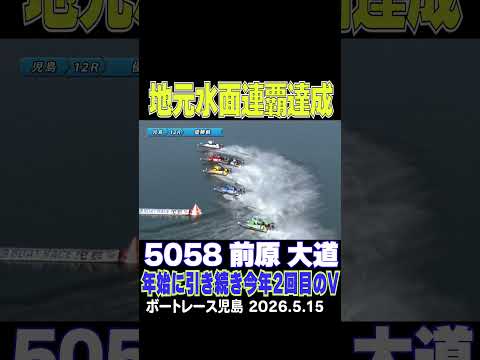 【地元水面連覇達成！】地元の前原大道選手がインから押し切って年始に引き続き今年２回目の優勝！shorts ボートレース… サムネイル