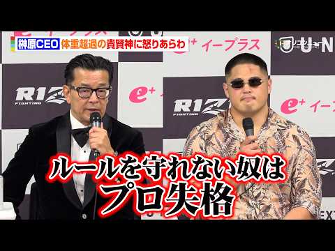 【RIZIN】榊原CEO、体重超過の貴賢神に怒りあらわ「ルールを守れない奴はプロ失格」　『RIZIN LANDMARK… サムネイル