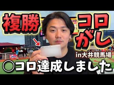【競馬】【複勝転がし】1万円スタートで○○万円達成⁈目指せ帯超え！！【再】 サムネイル