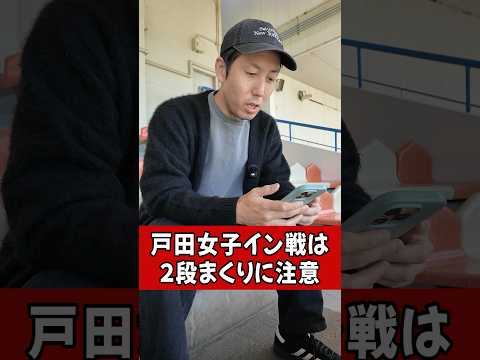 【ボートレース多摩川】戸田の「２段まくり」はこんな時 ボートレース 競艇