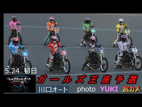 2級車が逃げる！佐藤摩弥選手が追う！華麗な女子レーサーの戦い！5.24川口オート【ガールズ王座予選川口ステージ】3日間… サムネイル
