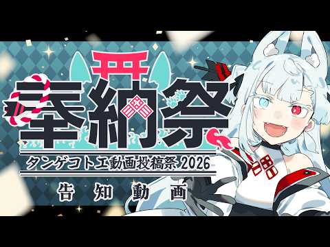 【タンゲコトエ奉納祭2026告知】お待たせしました、今年もやるぜ奉納祭！ サムネイル