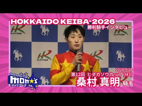 20260528ヒダカソウカップ 桑村真明騎手