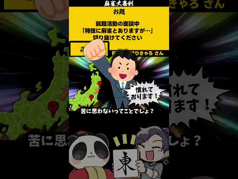 【大喜利】「麻雀就活？」　就活　サラリーマン  【 遊楽天GOTH  西乃うるり 】 サムネイル