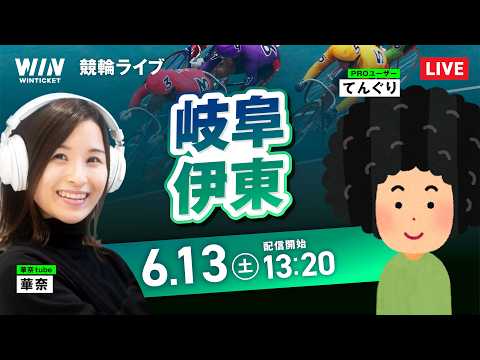 【6/13】岐阜競輪・伊東競輪 / デイ競輪ライブ配信 サムネイル