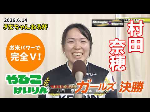 【総集編】ガールズ決勝＆優勝者インタビュー【きむちゃんねる杯】 サムネイル