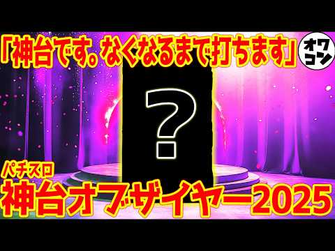 【2025年】パチスロ神台オブ・ザ・イヤー【究極の回胴】 サムネイル