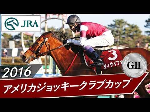2016年 アメリカジョッキークラブカップ（GⅡ） | ディサイファ | JRA公式 サムネイル