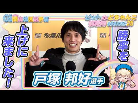 勝率を上げに来ました！【戸塚邦好】 サムネイル