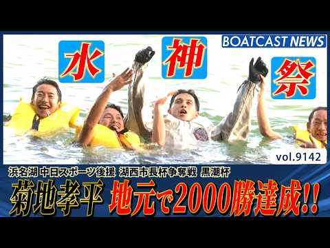 菊地孝平 地元 浜名湖で2000勝達成!! みんなで水神祭!│BOATCAST NEWS 2026年8月14日│