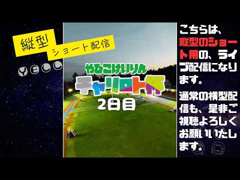 shorts 用縦配信 チャリロト杯  二日目  YELL 【弥彦競輪】 サムネイル