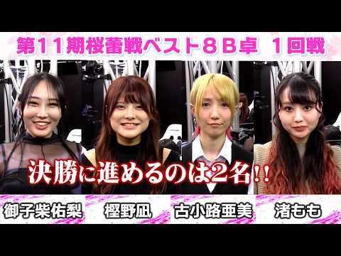 【麻雀】第11期桜蕾戦ベスト８B卓１回戦 サムネイル