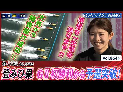 登みひ果 G2初勝利から予選突破！大外まくり炸裂で勝負駆け成功！│BOATCAST NEWS 2026年5月8日│ サムネイル