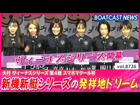 大村は新機新艇シリーズ！発祥地ドリームを制したのは!?│BOATCAST NEWS 2026年5月24日│ サムネイル