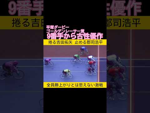 全員勝ち上がりのゴールデンレーサー賞で大激戦 バック9番手から古性優作 keirin 競輪 2026.5.4