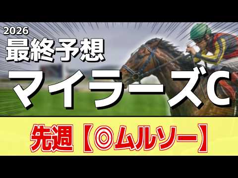 【マイラーズカップ2026】追い切りから買いたい1頭！久々でも状態万全！？ サムネイル