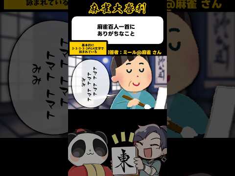 《大喜利》麻雀百人一首にありがちなこと▶︎3・3・3・3・2【麻雀大喜利】shorts 大喜利 雀魂 サムネイル