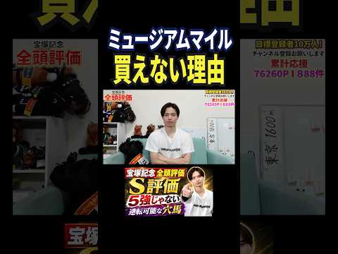 宝塚記念2026！ミュージアムマイルの評価は！？競馬 競馬予想 馬券 宝塚記念 おすすめ shorts