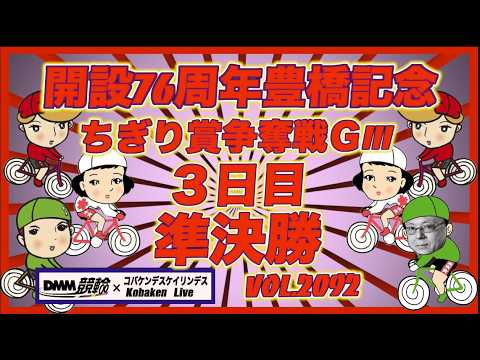 開設76周年豊橋記念３日目準決勝コバケンデスケイリンデス